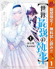 【期間限定　無料お試し版】【世界最強の執事】ブラック職場を追放された俺、氷の令嬢に拾われる ～生活魔法を駆使して無双していたら、幸せな暮らしが始まりました～