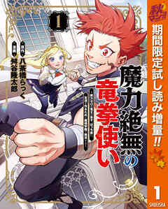 【期間限定　試し読み増量版】魔力絶無の竜拳使い～魔力ゼロの竜王の息子、ぼっち故に、友達を作るために魔導学園で無双する～