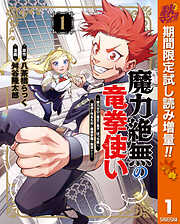 【期間限定　試し読み増量版】魔力絶無の竜拳使い～魔力ゼロの竜王の息子、ぼっち故に、友達を作るために魔導学園で無双する～ 1