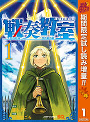 【期間限定　試し読み増量版】戦奏教室