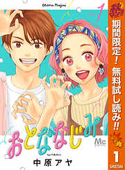 【期間限定　無料お試し版】おとななじみ