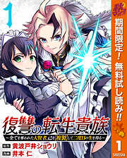 【期間限定　無料お試し版】復讐の転生貴族～全てを奪われた大賢者、己を【複製】して二度目の生を得る～ 1