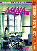 【期間限定　無料お試し版】NANA―ナナ―