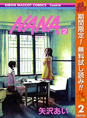 【期間限定　無料お試し版】NANA―ナナ―