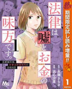 【期間限定　試し読み増量版】法律は嘘とお金の味方です。～京都御所南、吾妻法律事務所の法廷日誌～