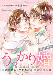 【期間限定　無料お試し版】うっかり婚～目覚めたら、ワケあり上司の妻でした 蓮沼 修編～[ボル恋comic]