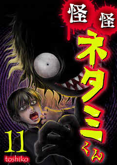 怪怪ネタミくん【単話版】