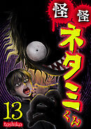 怪怪ネタミくん【単話版】 / 13話