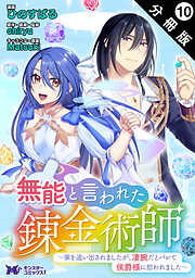 無能と言われた錬金術師～家を追い出されましたが、凄腕だとバレて侯爵様に拾われました～（コミック） 分冊版