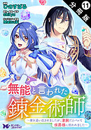 無能と言われた錬金術師～家を追い出されましたが、凄腕だとバレて侯爵様に拾われました～（コミック） 分冊版 ： 11