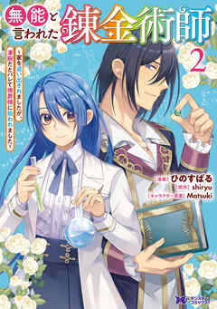 無能と言われた錬金術師～家を追い出されましたが、凄腕だとバレて侯爵様に拾われました～（コミック）