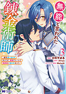 無能と言われた錬金術師～家を追い出されましたが、凄腕だとバレて侯爵様に拾われました～（コミック） ： 3