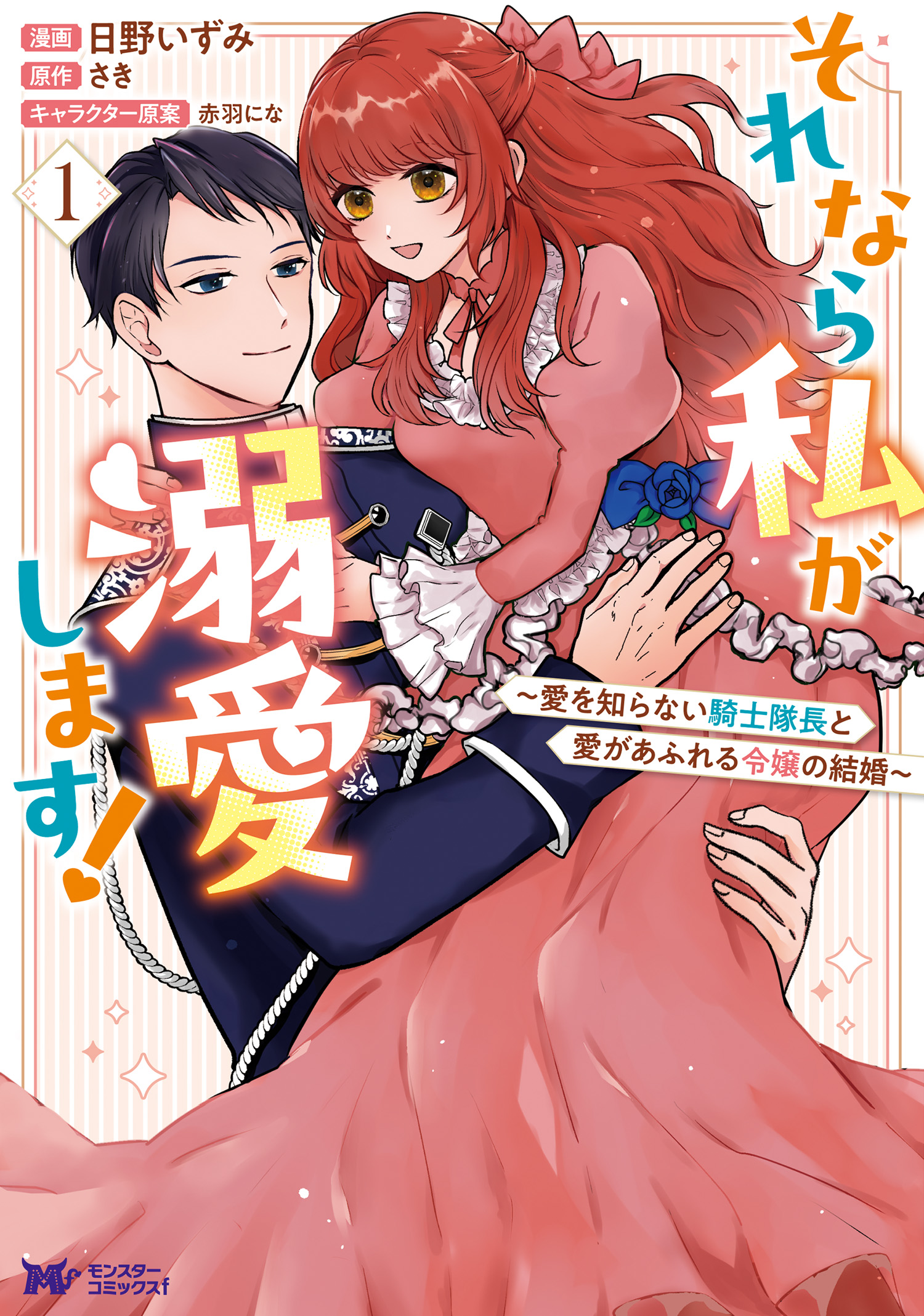 それなら私が溺愛します!～愛を知らない騎士隊長と愛があふれる令嬢の結婚～ 51Z2yd2PjJL._AC_SY200_QL15_.jpg