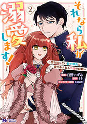 それなら私が溺愛します！～愛を知らない騎士隊長と愛があふれる令嬢の結婚～（コミック）