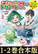 【合本版1-2巻】畑で迷子の幼女を保護したらドリアードだった。