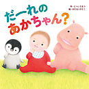 だーれの あかちゃん？