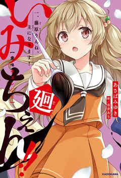 いみちぇん!!廻　一．藤原りんね、主になります！ - あさばみゆき/市井あさ - 小説・無料試し読みなら、電子書籍・コミックストア ブックライブ