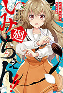 いみちぇん!!廻　二．パートナーの秘密と覚悟