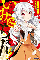 いみちぇん!!廻　四．封じられた妹姫