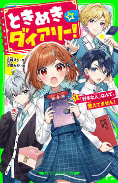 ときめき☆ダイアリー！（１）　「好きな人」なんて、覚えてません！