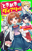 ときめき☆ダイアリー！（１）　「好きな人」なんて、覚えてません！