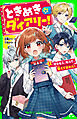 ときめき☆ダイアリー！（１）　「好きな人」なんて、覚えてません！