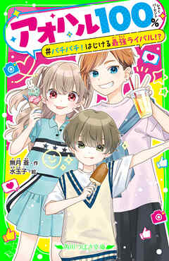 アオハル１００％　バチバチ！はじける最強ライバル!?