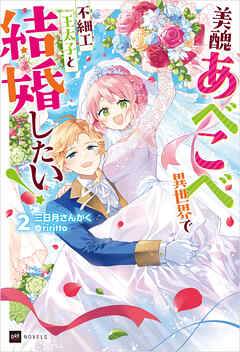 美醜あべこべ異世界で不細工王太子と結婚したい！2