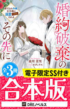 婚約破棄のその先に ～捨てられ令嬢、王子様に溺愛（演技）される～【全3冊合本版】【電子限定SS付き】