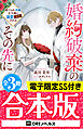 婚約破棄のその先に ～捨てられ令嬢、王子様に溺愛（演技）される～【全3冊合本版】【電子限定SS付き】