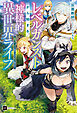 レベルカンストから始まる、神様的異世界ライフ ～最強ステータスに転生したので好きに生きます～