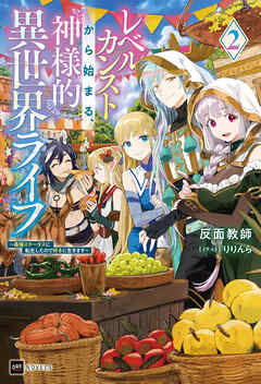 レベルカンストから始まる、神様的異世界ライフ2 ～最強ステータスに転生したので好きに生きます～