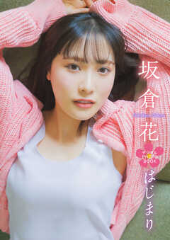 【デジタル限定】坂倉花 デジタルPHOTOBOOK はじまり