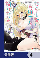 だらしないお姉さんを飼いたい【分冊版】　4