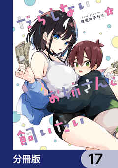 だらしないお姉さんを飼いたい【分冊版】　17