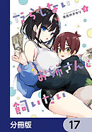 だらしないお姉さんを飼いたい【分冊版】　17