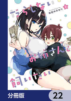 だらしないお姉さんを飼いたい【分冊版】　22