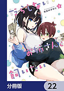 だらしないお姉さんを飼いたい【分冊版】　22