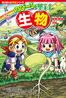 角川まんが学習シリーズ　のびーる理科　生物　植物・動物・人体