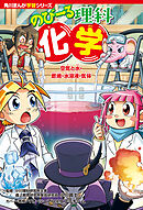 角川まんが学習シリーズ　のびーる理科　化学　空気と水・燃焼・水溶液・気体