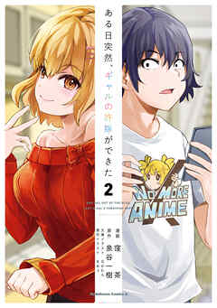 ある日突然、ギャルの許嫁ができた