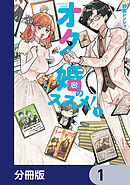 オタ婚のススメ！【分冊版】