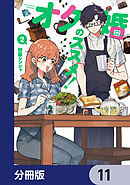 オタ婚のススメ！【分冊版】　11