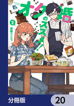 オタ婚のススメ！【分冊版】　20