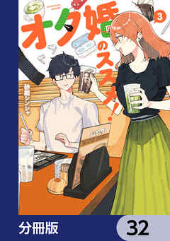 オタ婚のススメ！【分冊版】　32