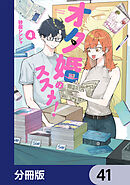 オタ婚のススメ！【分冊版】　41