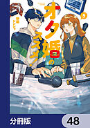 オタ婚のススメ！【分冊版】　48