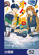 オタ婚のススメ！【分冊版】　52