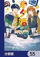 オタ婚のススメ！【分冊版】　55