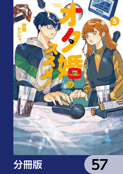 オタ婚のススメ！【分冊版】　57